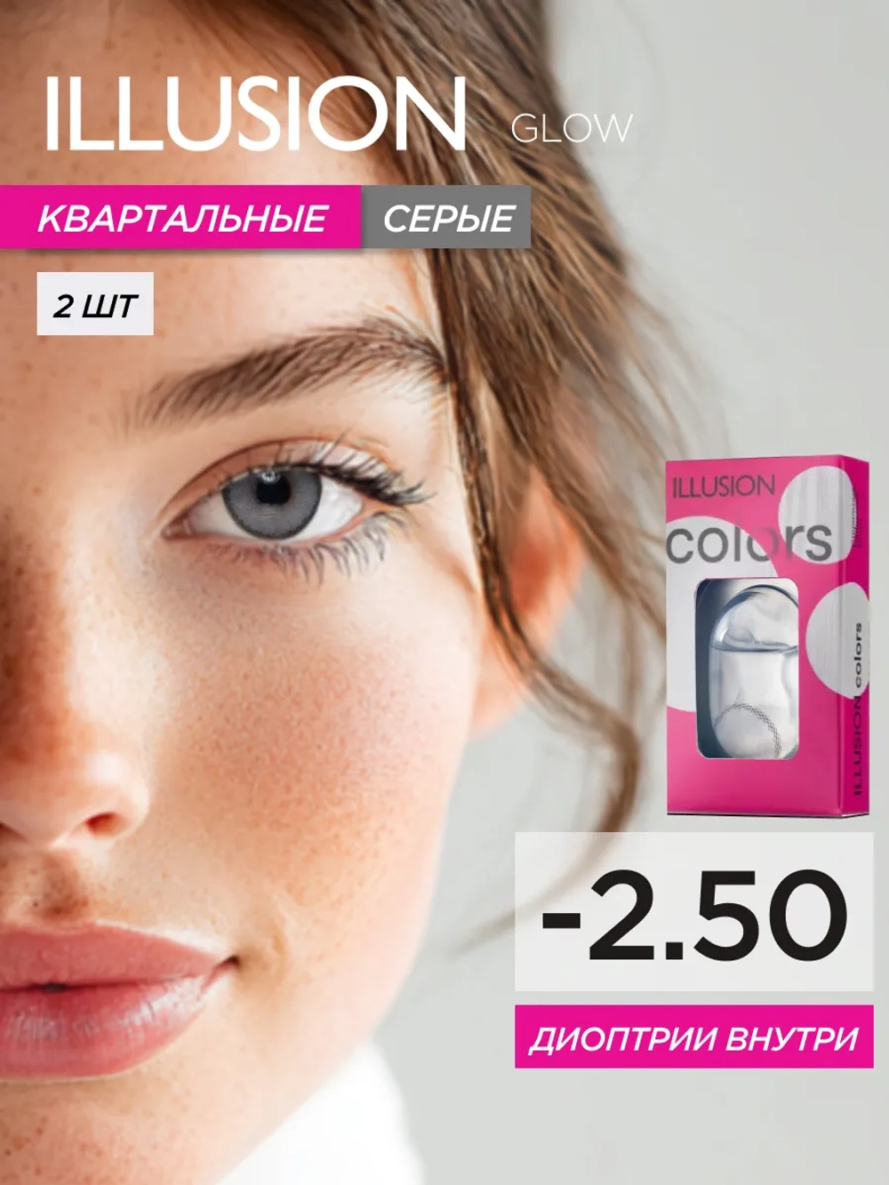 Трехмесячные цветные контактные линзы ILLUSION Colors Glow (уп. 2 линзы)