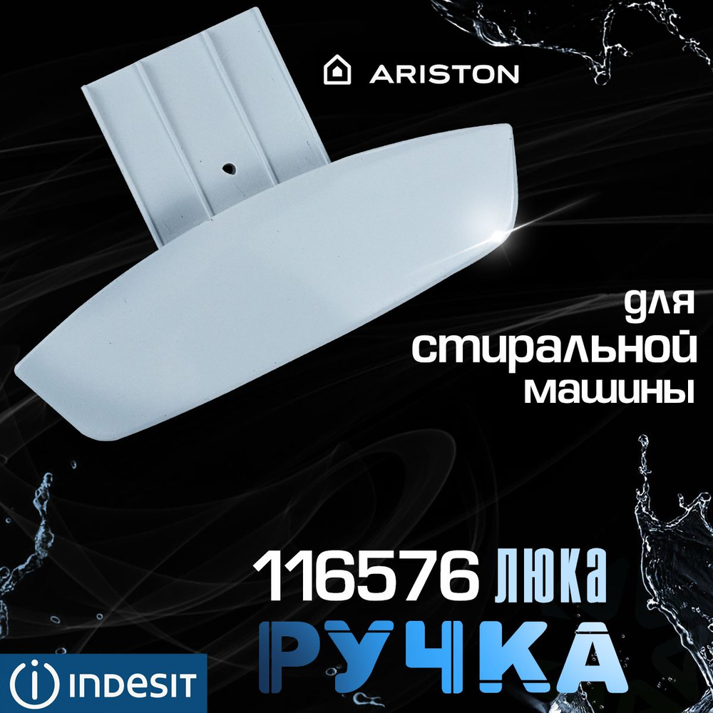 Ручка люка 116576 для стиральной машины