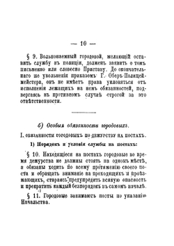 Инструкция городовым Московской полиции | Нет автора