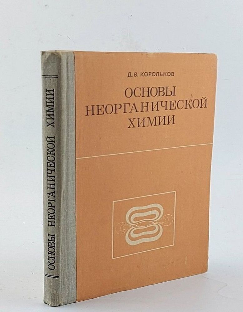 Корольков Д. В. Основы неорганической химии