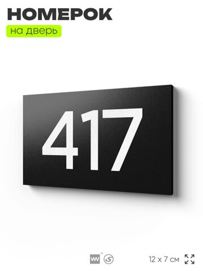 Номер на дверь 417, табличка на дверь для офиса, квартиры, кабинета, аудитории, склада, черная 120х70 мм, Айдентика Технолоджи