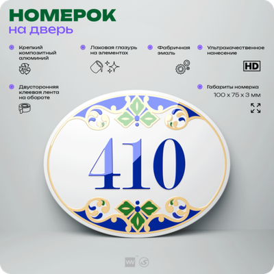 Номер на дверь квартиры 410, для кабинета, офиса, в средиземноморском стиле, шильдик 10 х 7,5 см, белый, Айдентика Технолоджи