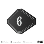 Номерок на дверь квартиры 6, для кабинета, офиса, шильдик 9 х 7 см, черный, Айдентика Технолоджи