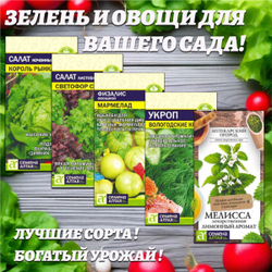 Зелень и овощи для Вашего сада