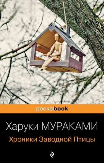 Хроники заводной птицы. Харуки Мураками