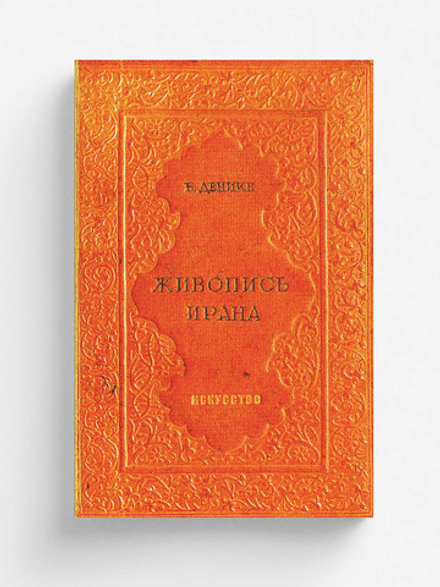 Живопись Ирана | Денике Борис Петрович