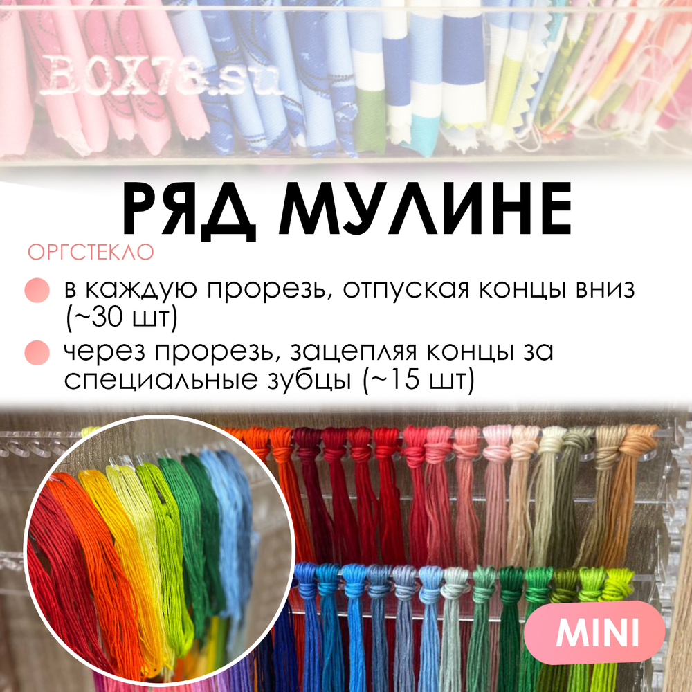 Ряд мулине MINI