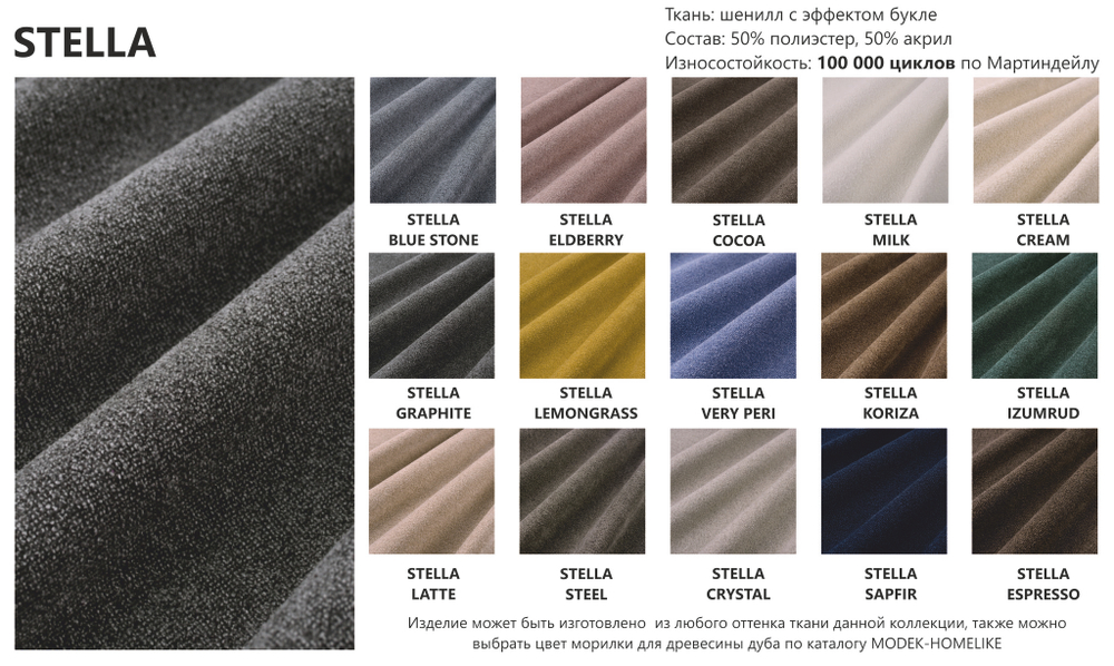 Цвета ткани коллекции STELLA