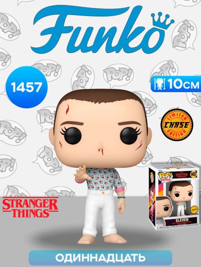 Фигурка Funko POP! TV Stranger Things S4 Finale Eleven w/Chase (1457) 72135 / Фигурка Фанко ПОП! по мотивам сериала "Очень странные дела", Одиннадцать (ЧЕЙЗ)