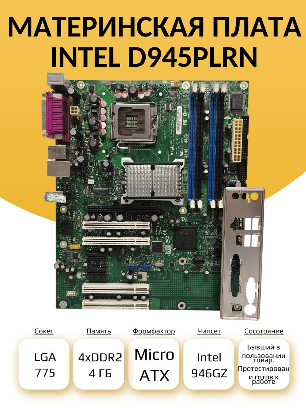 S-775 Материнская плата Intel D945PLRN