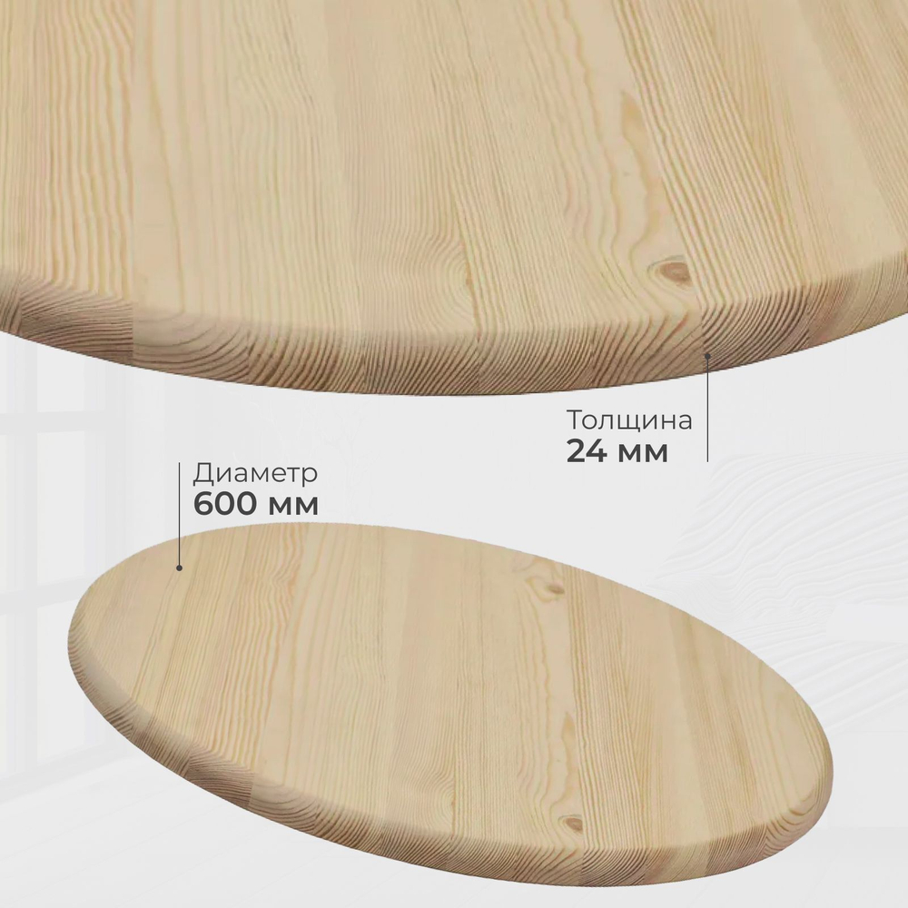 Деревянная столешница для стола круглая из массива сосны, диаметр 600 мм, толщина 24 мм, покрыта лаком