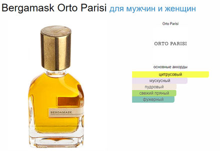 Orto Parisi Bergamask 50 ml EDP (Коробка парфюма без слюды, парфюм новый, распаковка для фото)