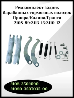 Ремкомплект задних тормозов