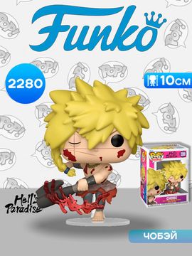 Фигурка Funko POP! Animation Hell's Paradise Chobe (2280) 92513 / Фигурка Фанко ПОП! по мотивам аниме "Адский рай", Чобэй