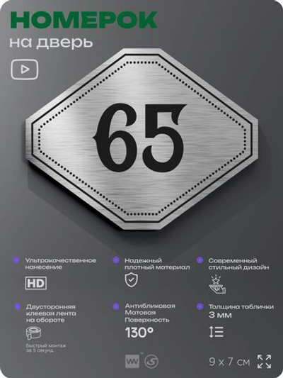 Номерок на дверь квартиры 65, для кабинета, офиса, шильдик 9 х 7 см, серебристый, Айдентика Технолоджи