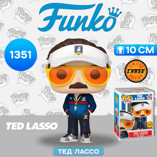 Фигурка Funko POP! TV Ted Lasso Ted Lasso w/Chase (1351) 65710 / Фигурка Фанко ПОП! по мотивам сериала "Тед Лассо", Тед Лассо (ЧЕЙЗ)
