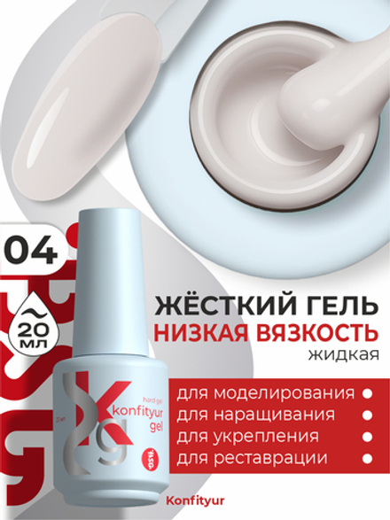 Жёсткий гель в бутылке Konfityur №04 НИЗКАЯ ВЯЗКОСТЬ - Тёплый молочный (плотный) (20 мл)