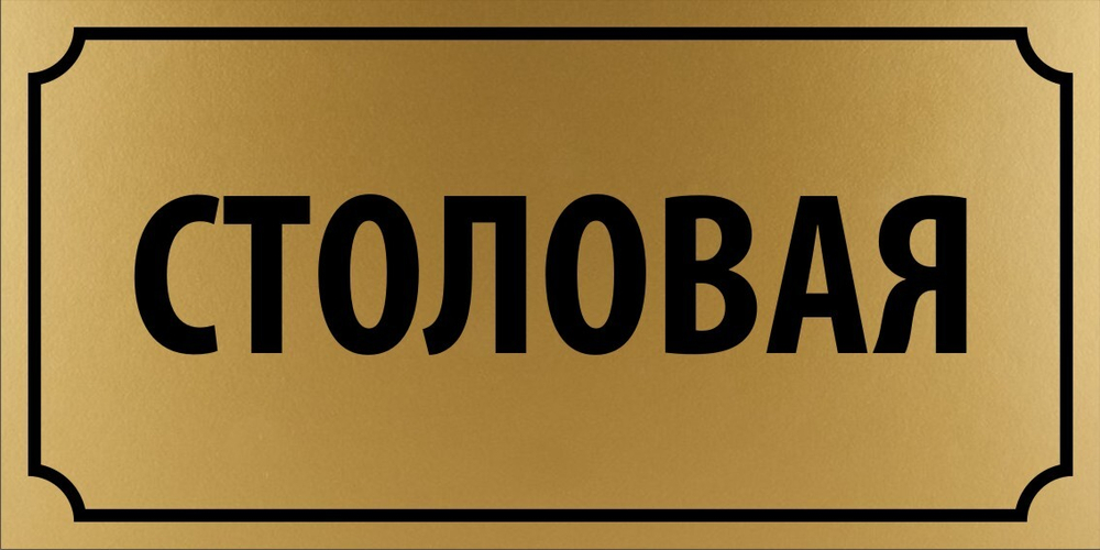 Табличка "Столовая"