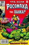 MARVEL: Что если?.. Росомаха убил Халка