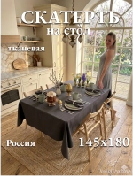 Скатерть тканевая льняная 150х180 см графит