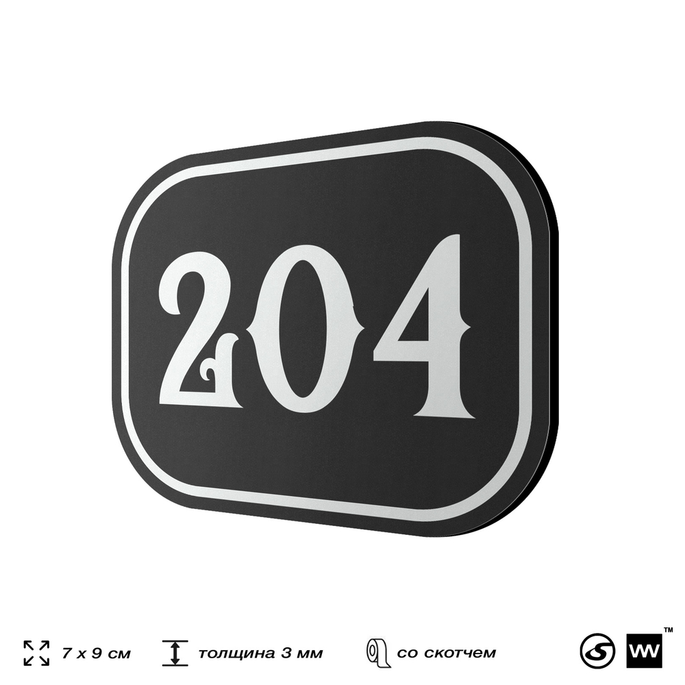 Номерок на дверь квартиры 204, для кабинета, офиса, шильдик 9 х 7 см, черный, Айдентика Технолоджи