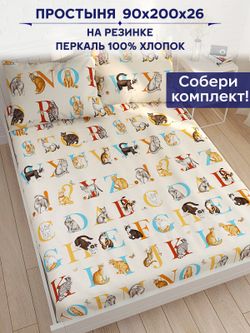Простынь на резинке Сказка "Алфавит" 90х200 см