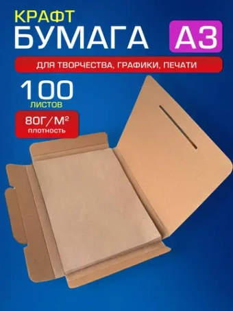Крафтовая бумага А3 80 г/м2, 100 листов.
