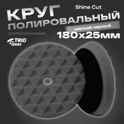 Круг полировальный поролоновый 180x25мм Trio Shine Protect мягкий черный H7
