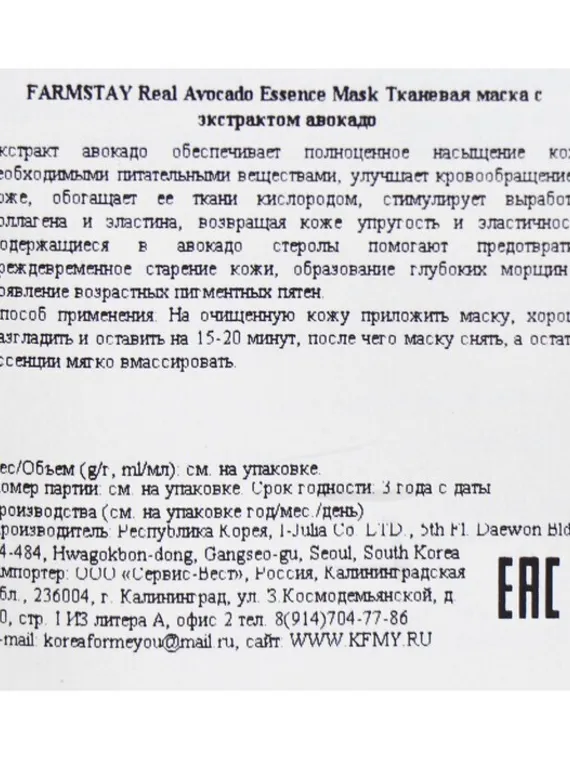 Тканевая маска для лица FarmStay, с экстрактом авокадо, 23 мл
