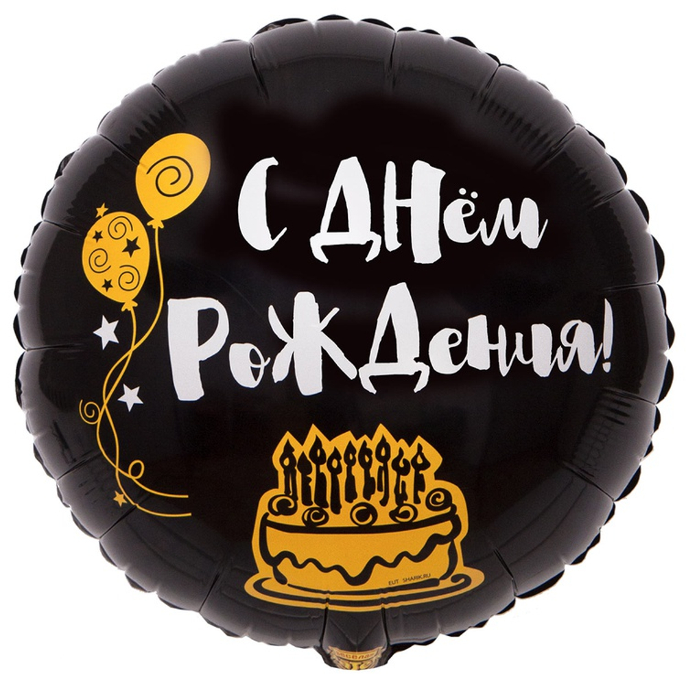 Шар Фольгированный Я ЗДЕСЬ ТОЛЬКО РАДИ ТОРТА (Черный)