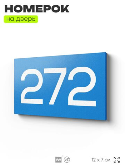 Номер на дверь 272, табличка на дверь для офиса, квартиры, кабинета, аудитории, склада, голубая 120х70 мм, Айдентика Технолоджи