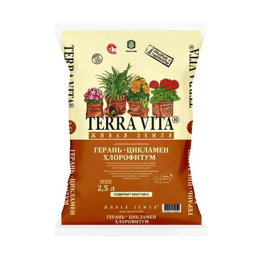 Грунт Terra Vita® Герань-Цикламен-Хлорофитум (2,5л)