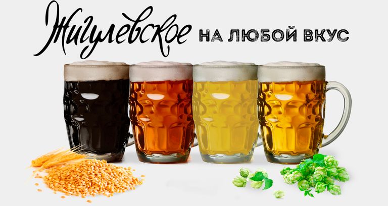 Жигулевское на любой вкус