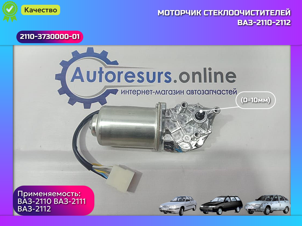 Моторчик стеклоочистителя (10) ВАЗ 2110 "DMAF"
