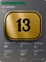 Номерок на дверь квартиры 13, для кабинета, офиса, шильдик 9 х 7 см, золотистый, Айдентика Технолоджи