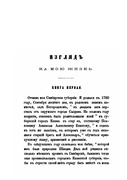 Взгляд на мою жизнь | И. И. Дмитриев
