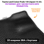 Автомобильные коврики ЭВА с бортами для Toyota Land Cruiser Prado 150 (Japan) 13-25г. Рестайлинг, 7-ми местное авто, правый руль