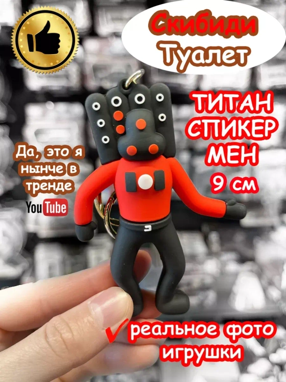 Титан Спикер Мен игрушка брелок Скибиди Туалет