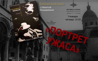 "Портрет ужаса" (1962, реж. Новакович): балканское кино с Никитой Бондаревым