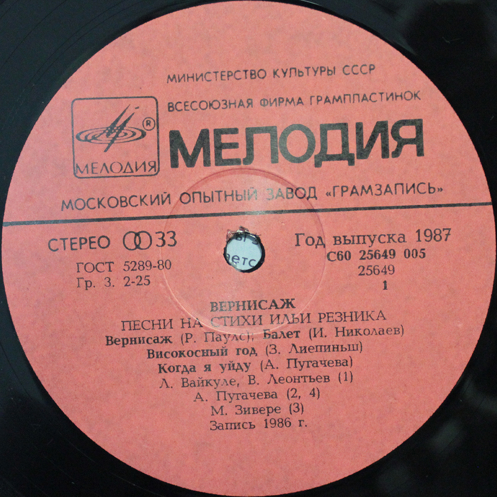 Сборник / Вернисаж - Песни на стихи Ильи Резника (LP)