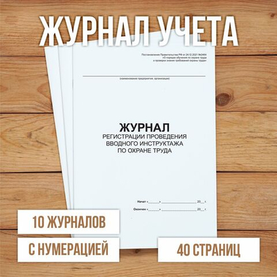Журнал регистрации проведения вводного инструктажа по охране труда с нумерацией