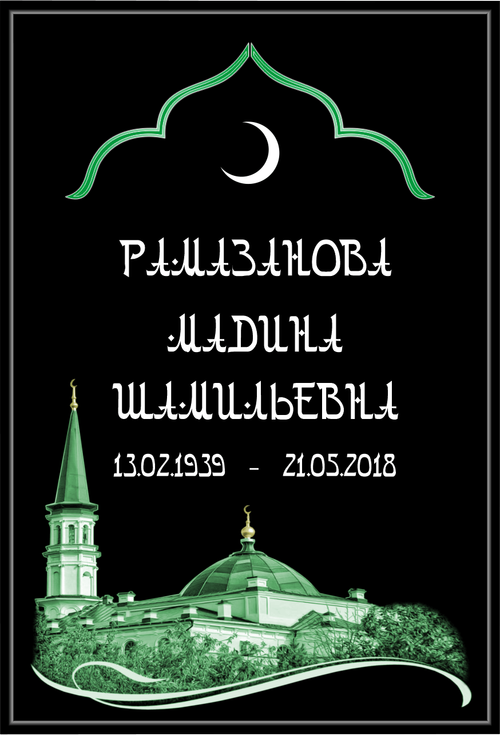 Большая табличка на могилу мусульманская "Арабская" чёрная