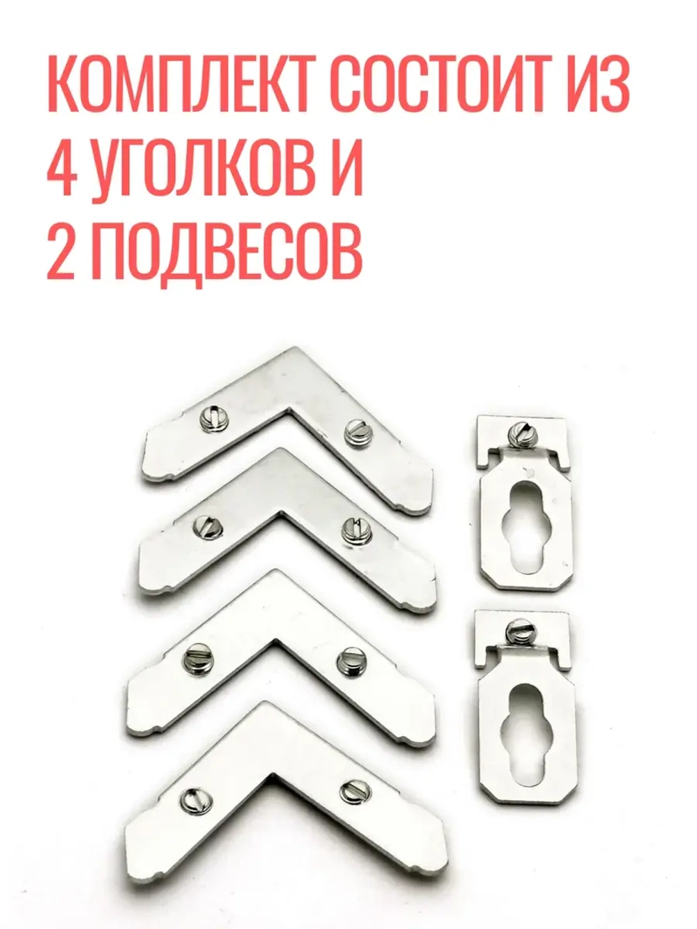 Комплект фурнитуры для рамок Нельсон