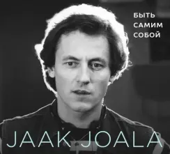 Jaak Joala – Быть Самим Собой - Limited Edition, Numbered - LP