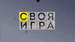 «Своя Игра»