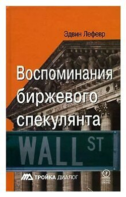 Воспоминания биржевого спекулянта