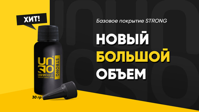 Uno Base Strong - Базовое покрытие для гель-лака, 30мл