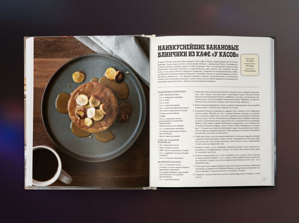 Сверхъестественное. Официальная кулинарная книга