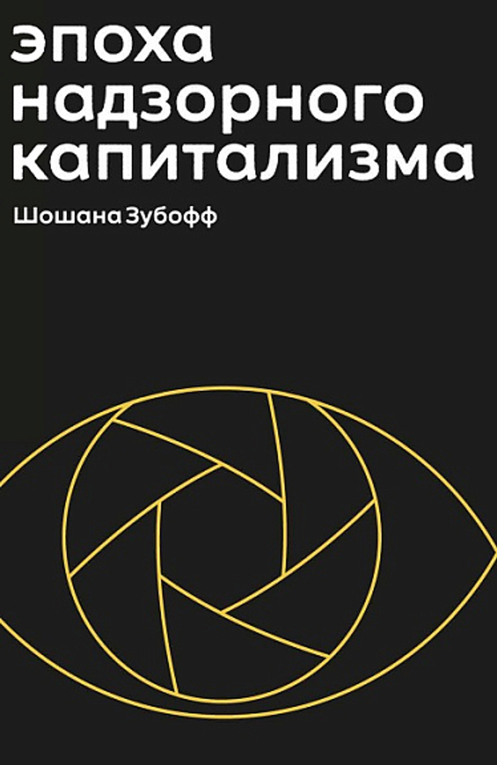 Купить книгу «Эпоха надзорного капитализма», Шошана Зубофф