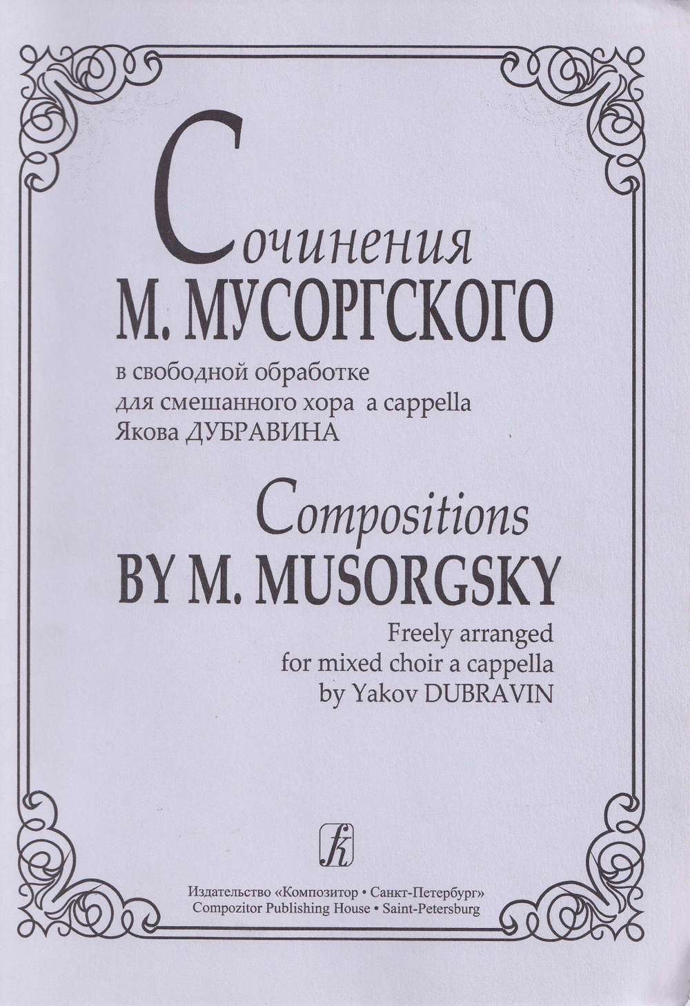 Сочинения М. Мусоргского в свободной обработке для смешанного хора a cappella